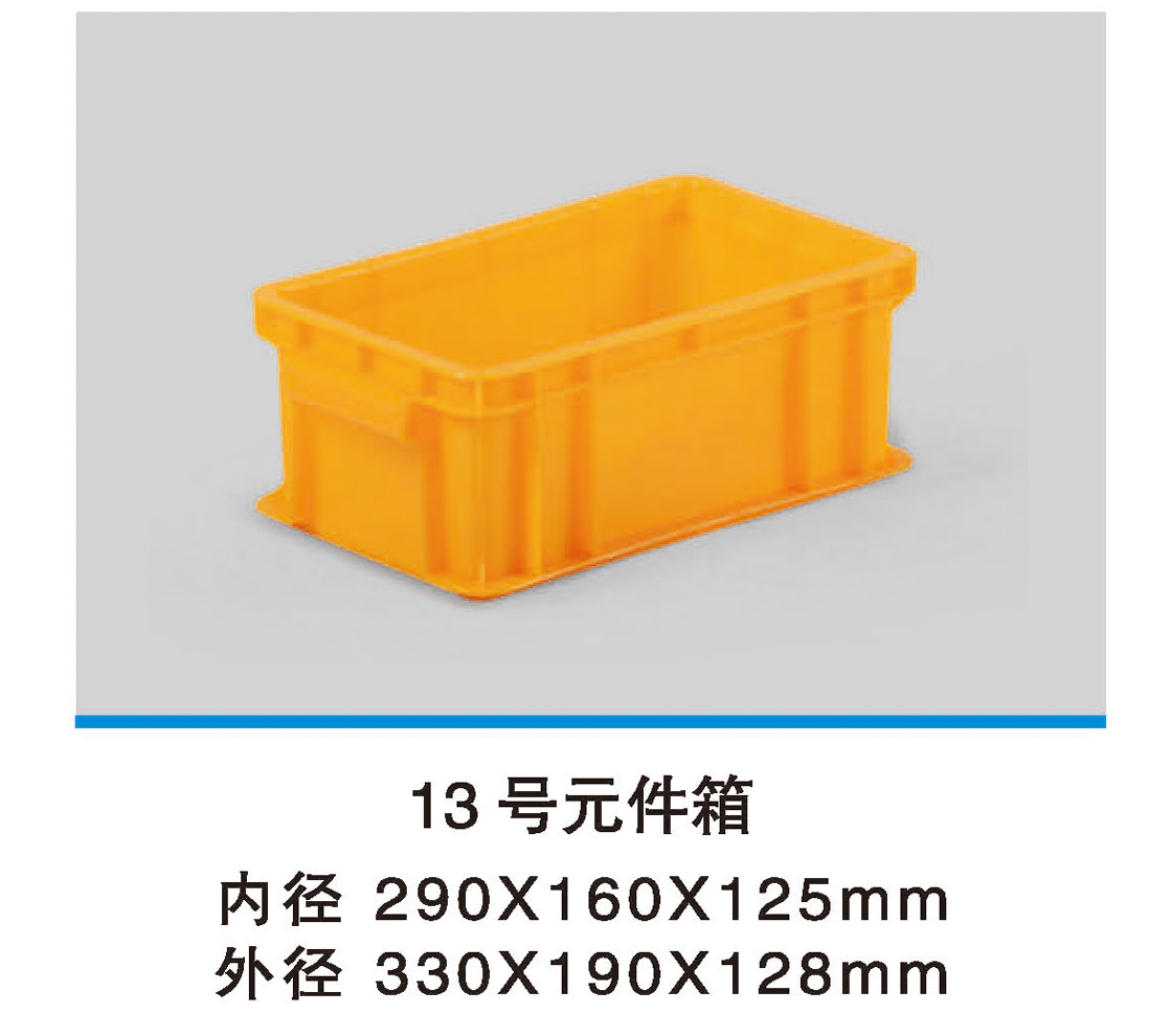 13号元件箱