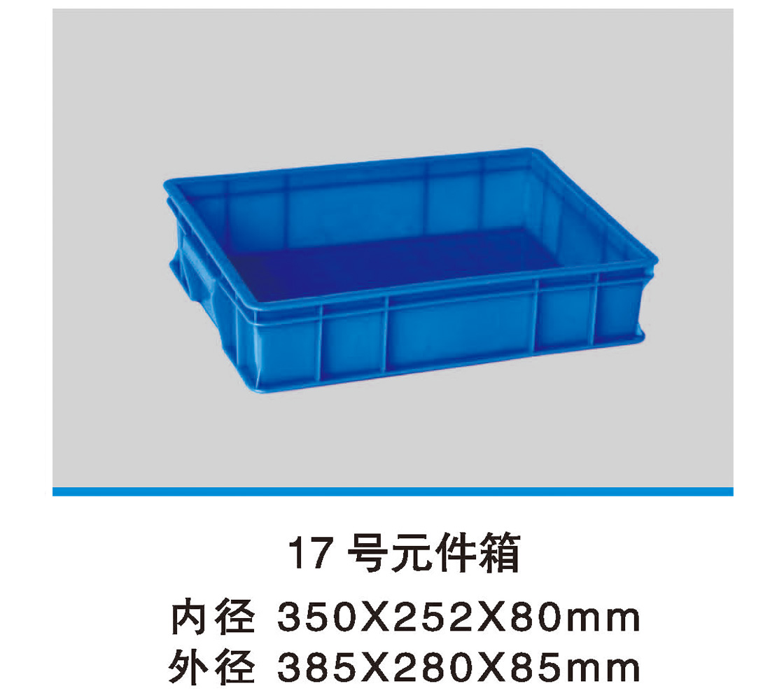 17号元件箱
