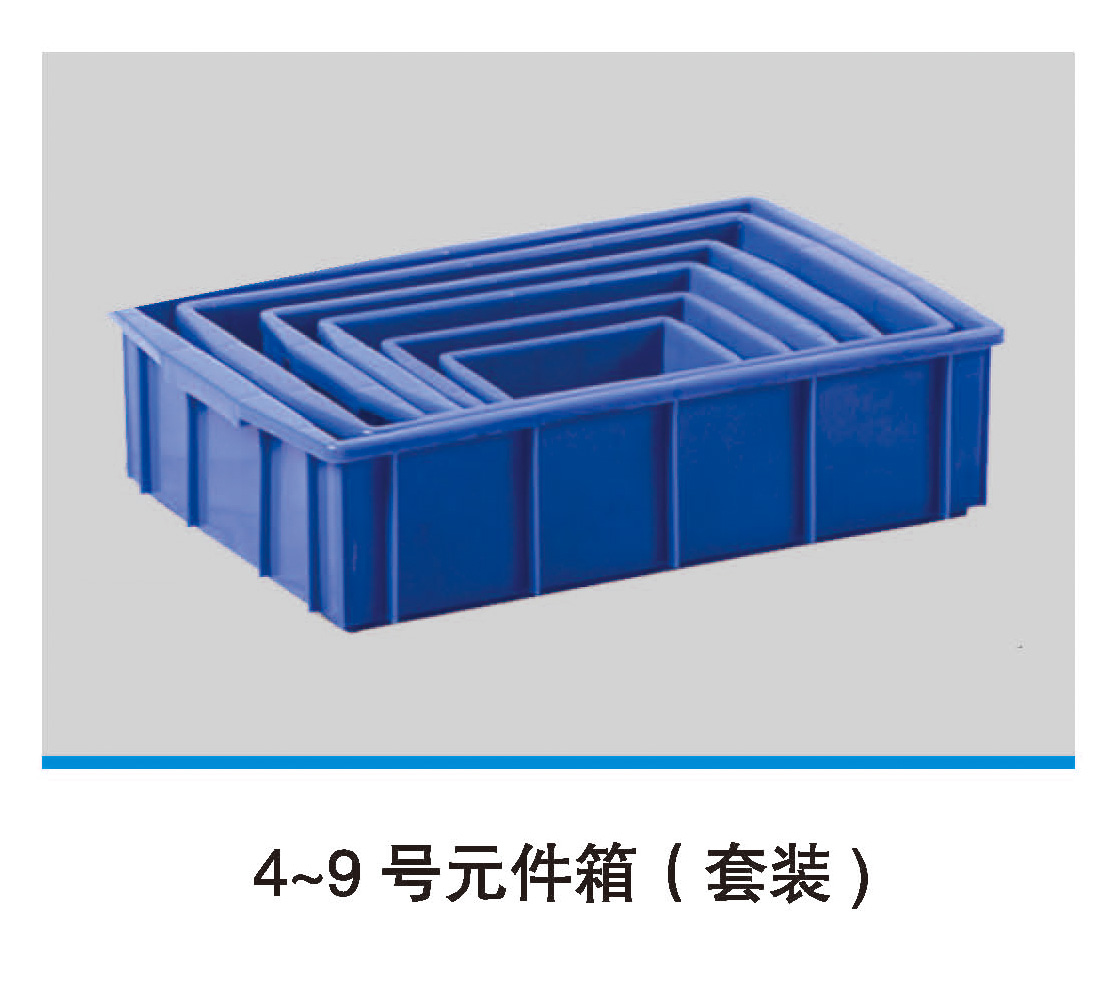 4-9号元件箱(套装)
