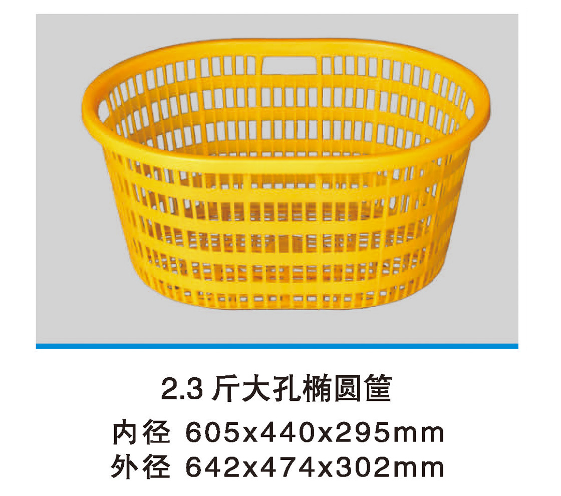 2.3斤大孔椭圆筐