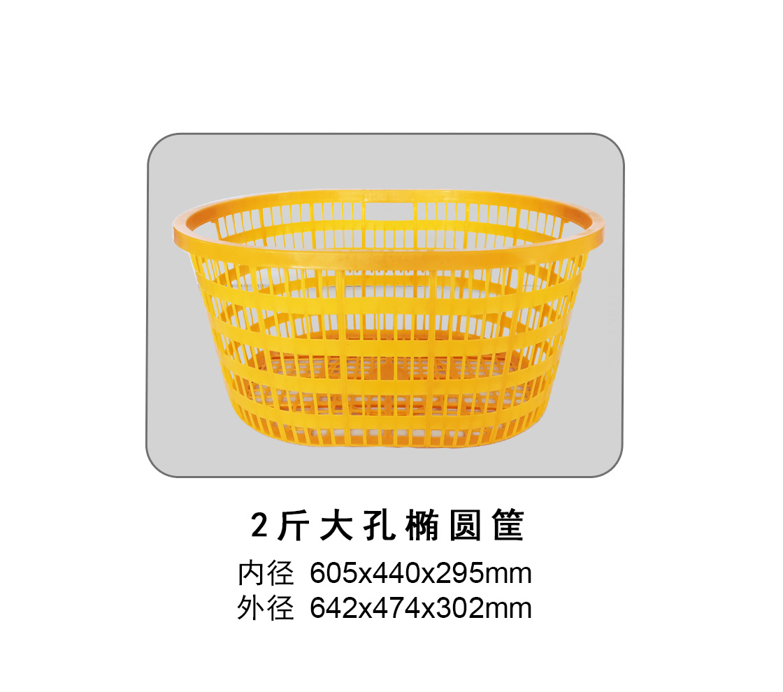 2斤大孔椭圆筐