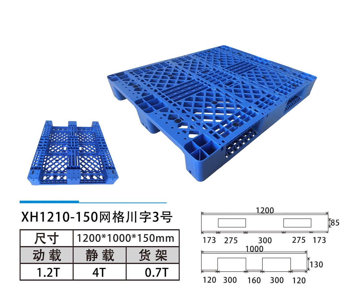 XH1210-150川字托盘3号