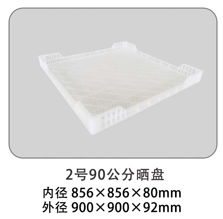2号90公分晒盘