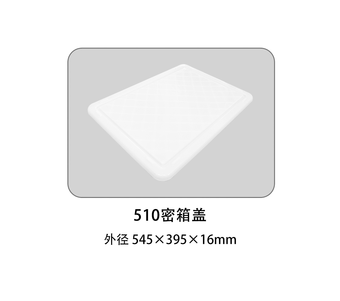 510密箱盖