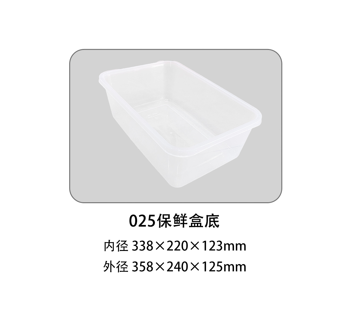 025保鲜盒底
