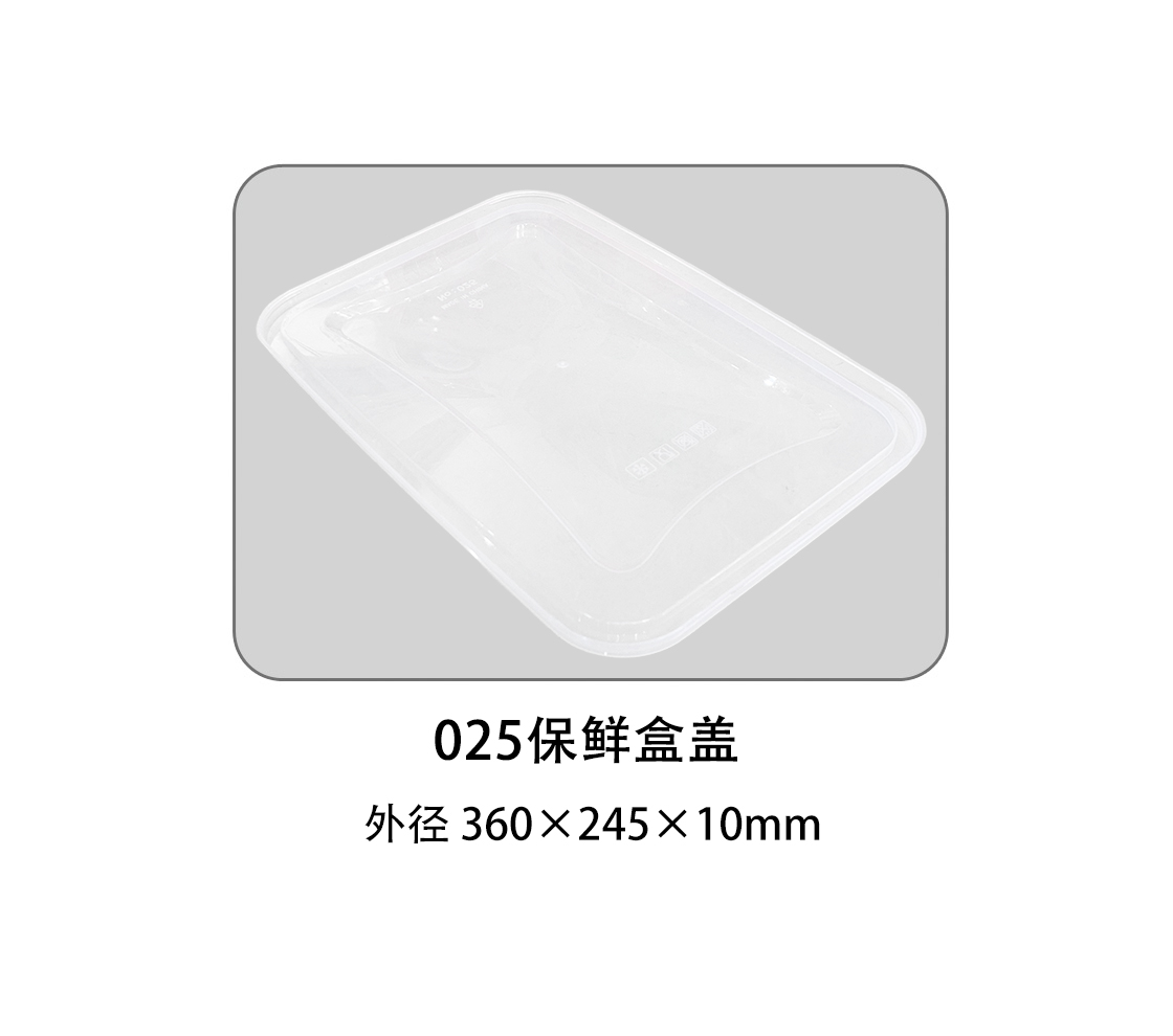 025保鲜盒盖