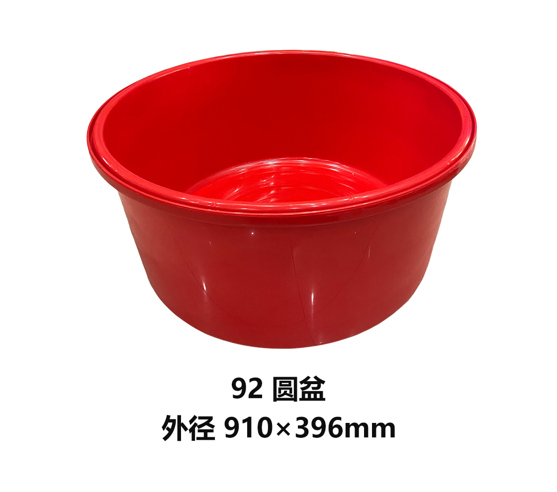 92圆盆