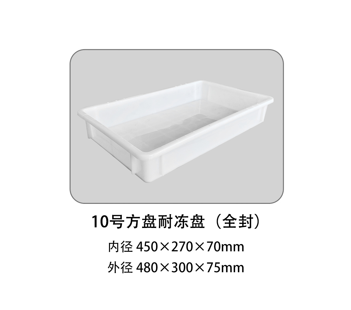 10号方盘耐冻盘（全封）